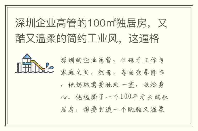 深圳企业高管的100㎡独居房，又酷又温柔的简约工业风，这逼格太高了